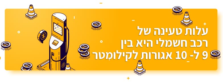 עלות טעינת רכב חשמלי